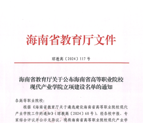海南省教育廳關(guān)于公布海南省高等職業(yè)院校 現(xiàn)代產(chǎn)業(yè)學(xué)院立項(xiàng)建設(shè)名單的通知