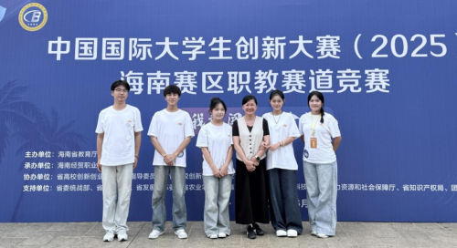 喜報(bào)|1銀2銅！我校學(xué)子在中國(guó)國(guó)際大學(xué)生創(chuàng)新大賽（2025）海南賽區(qū)競(jìng)賽中再創(chuàng)佳績(jī)